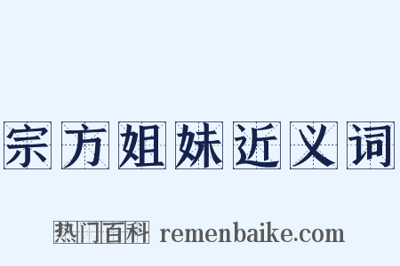 宗方姐妹近义词是什么意思的图片